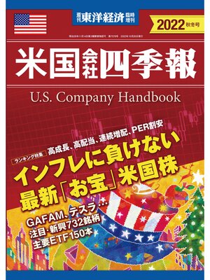 cover image of 米国会社四季報2022年版秋冬号